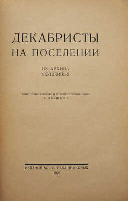 Якушкин Е.Е. Декабристы на поселении. Из архива Якушкиных. М.: Издание М. и С. Сабашниковых, 1926.